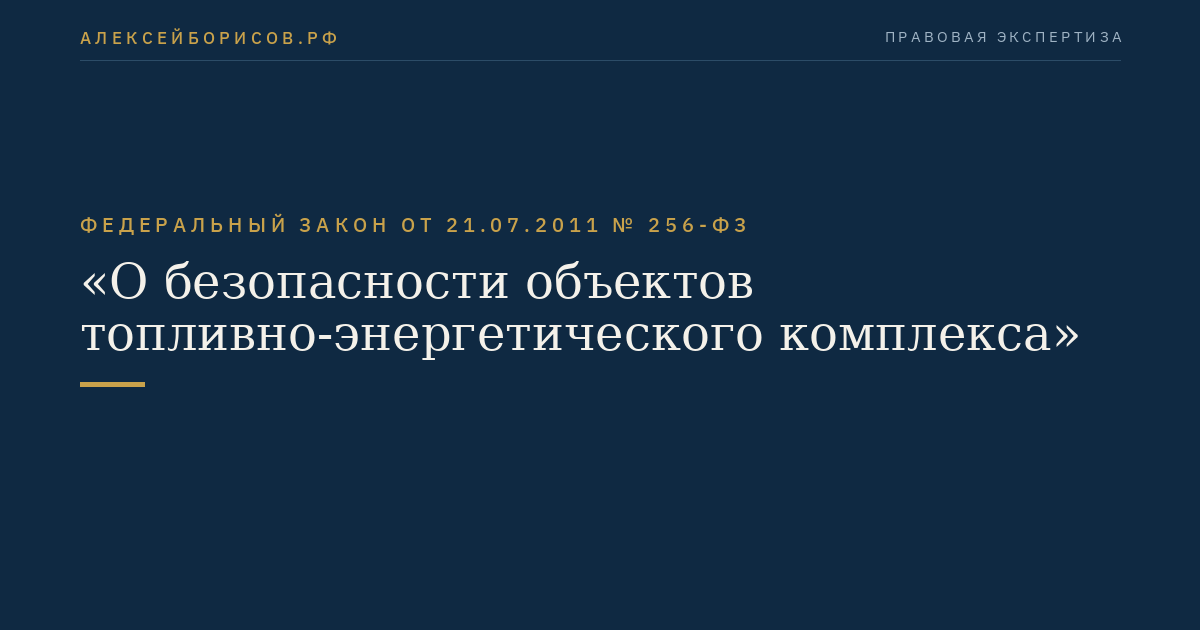 Федеральный закон от 21.07.2011 № 256-ФЗ "О безопасности объектов топливно-энергетического комплекса"