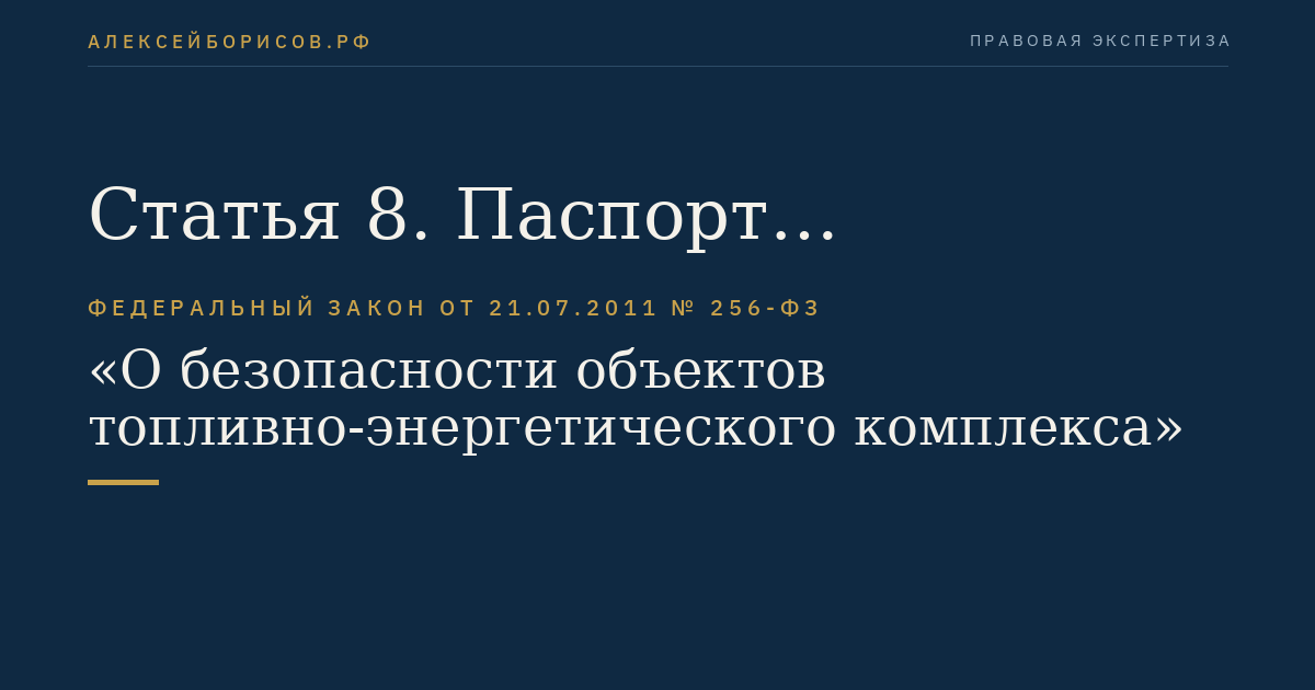 Статья 8. Паспорт безопасности объекта топливно-энергетического комплекса