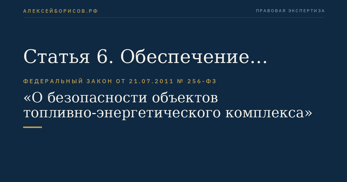Статья 6. Обеспечение безопасности объектов топливно-энергетического комплекса