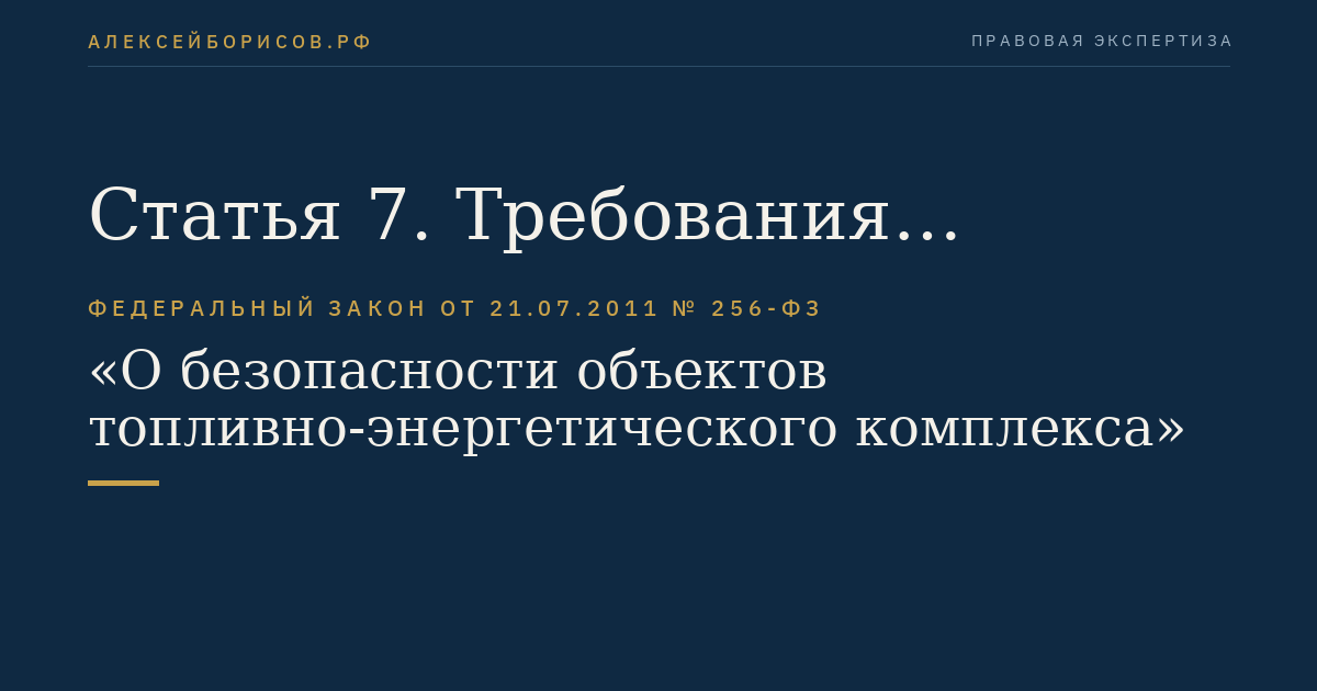 Статья 7. Требования обеспечения безопасности объектов топливно-энергетического комплекса и требования антитеррористической защищенности объектов топливно-энергетического комплекса