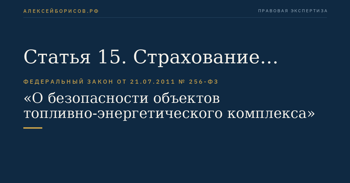 Статья 15. Страхование ответственности за причинение вреда в результате террористического акта на объекте топливно-энергетического комплекса