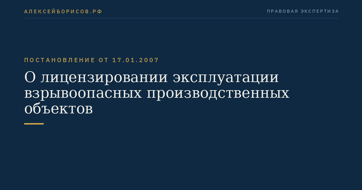 О лицензировании эксплуатации взрывоопасных производственных объектов