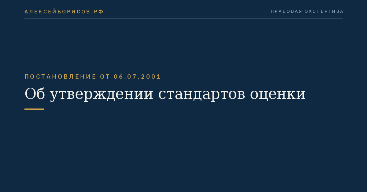 Об утверждении стандартов оценки