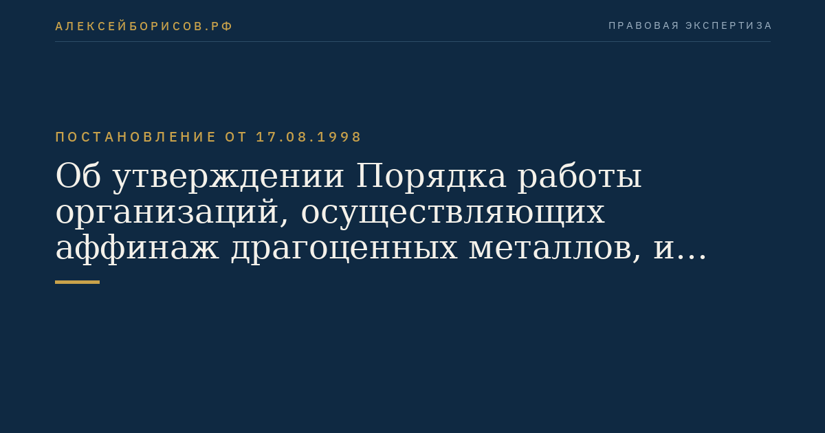 Об утверждении Порядка работы организаций, осуществляющих аффинаж драгоценных металлов, и перечня организаций, имеющих право осуществлять аффинаж драгоценных металлов