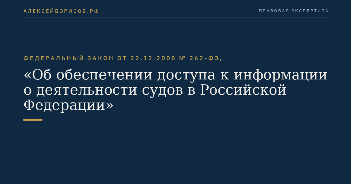 Федеральный закон от 22.12.2008 № 262-ФЗ, "Об обеспечении доступа к информации о деятельности судов в Российской Федерации"