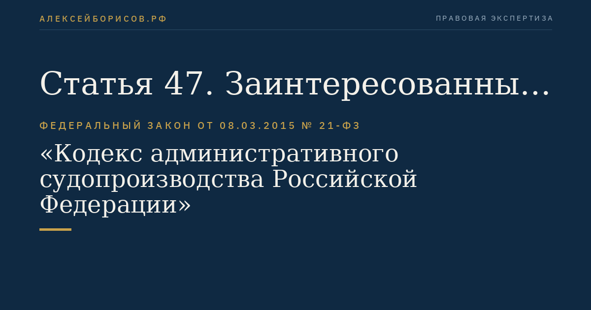 Статья 47. Заинтересованные лица