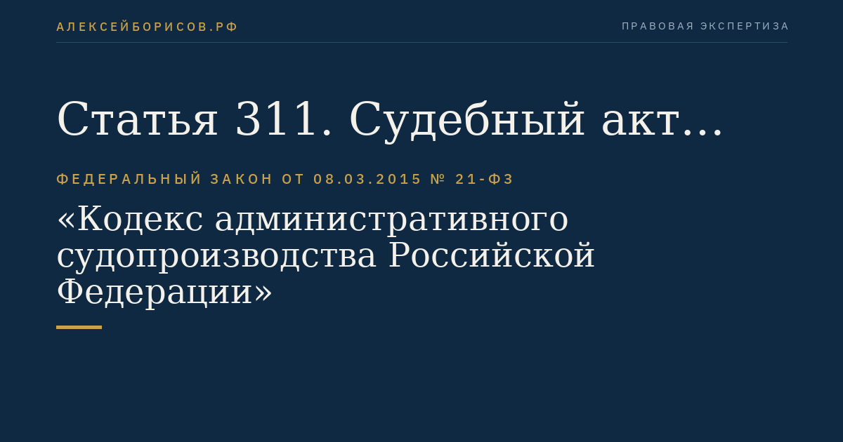 Статья 311. Судебный акт суда апелляционной инстанции