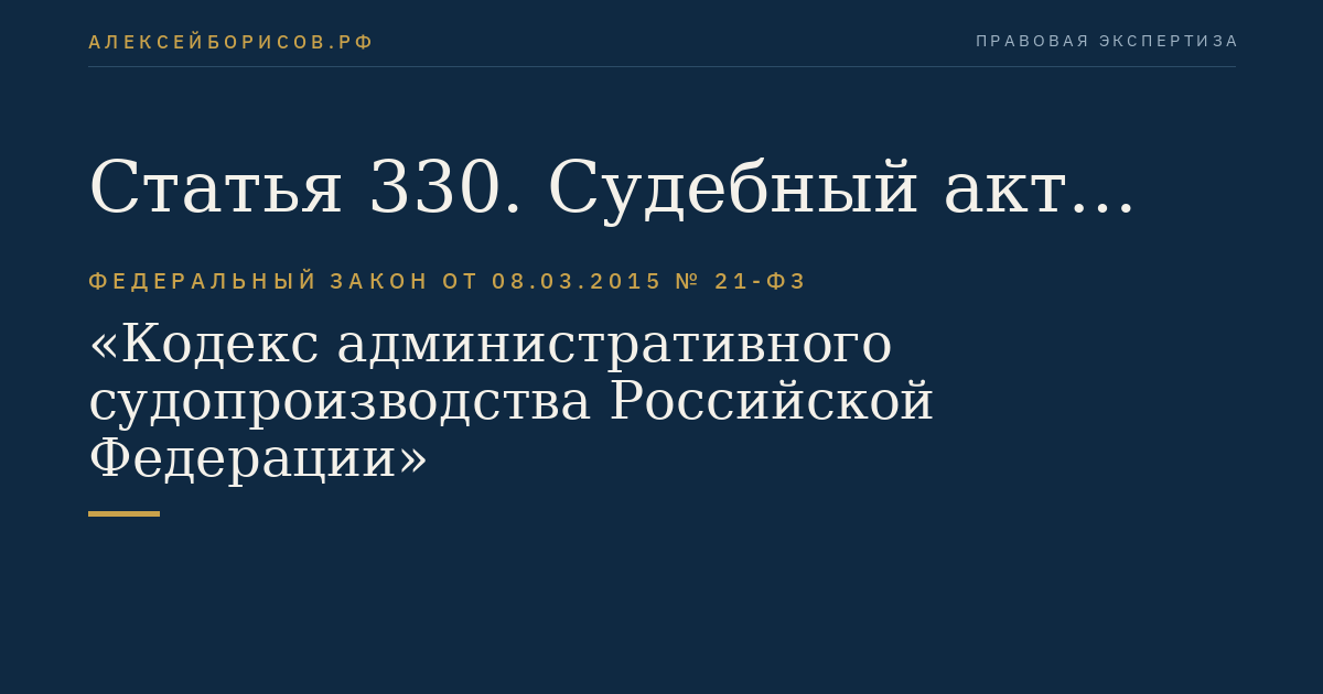 Статья 330. Судебный акт суда кассационной инстанции
