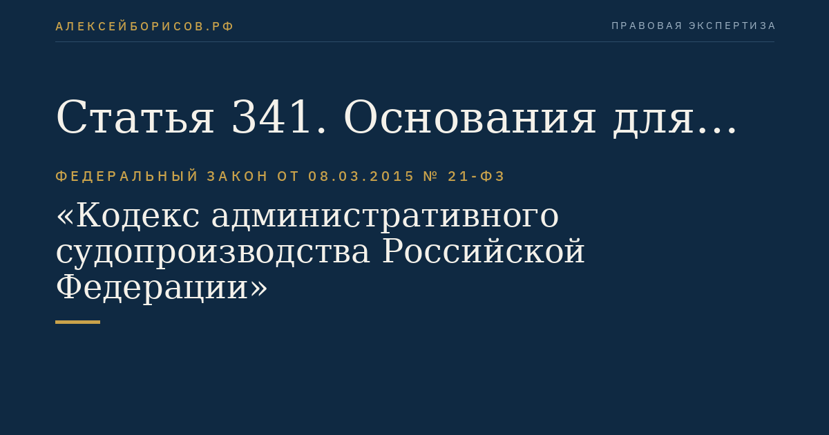 Статья 341. Основания для отмены или изменения судебных актов в порядке надзора