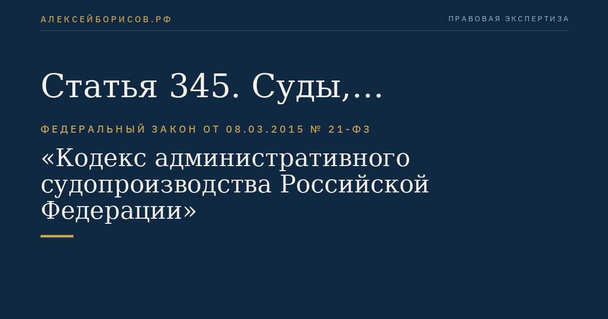 Статья 345. Суды, пересматривающие судебные акты по новым или вновь открывшимся обстоятельствам