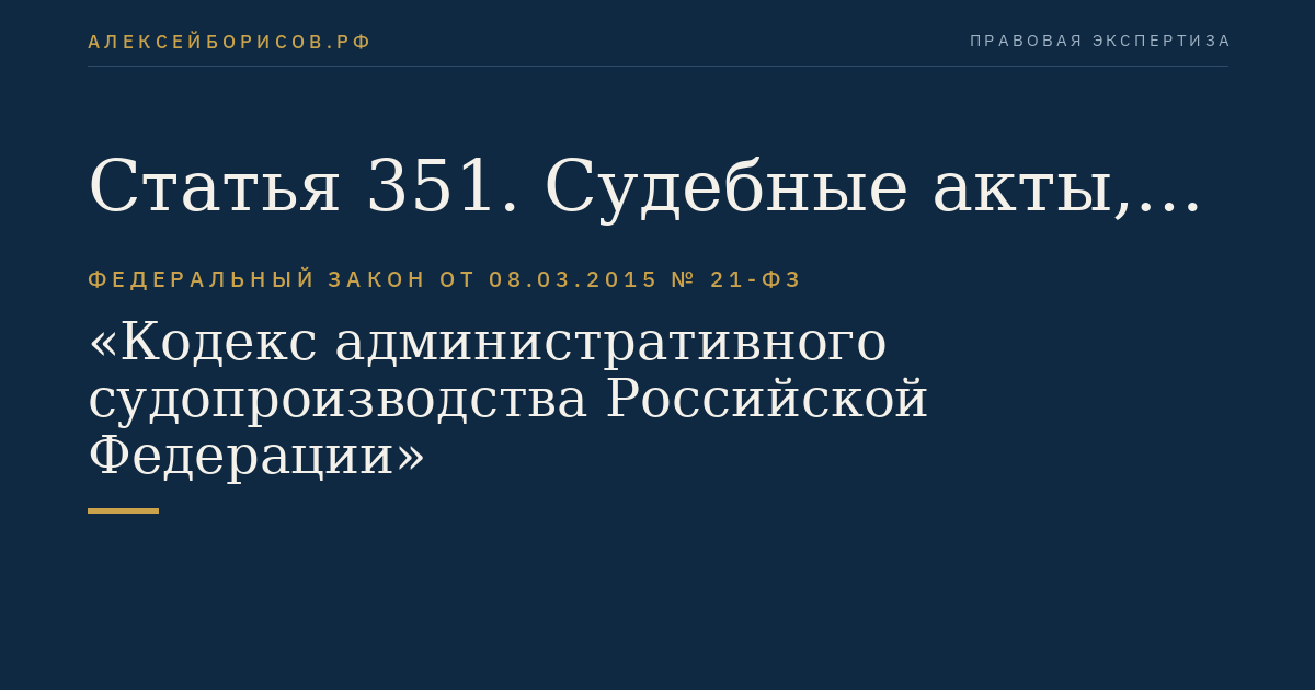 Статья 351. Судебные акты, принимаемые судом по результатам рассмотрения заявления, представления о пересмотре судебного акта по новым или вновь открывшимся обстоятельствам