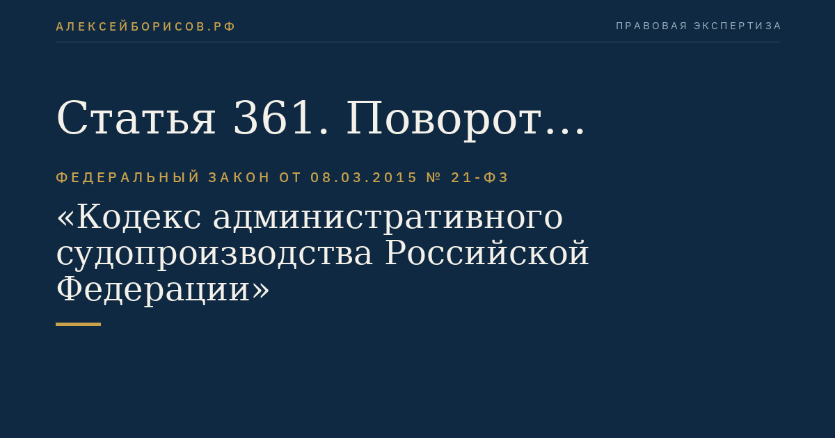 Статья 361. Поворот исполнения судебного акта