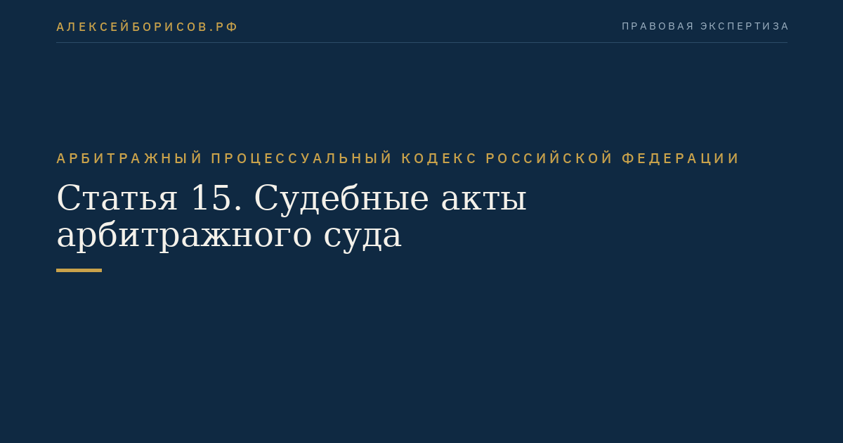 Статья 15. Судебные акты арбитражного суда