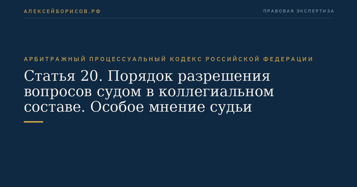 Статья 20. Порядок разрешения вопросов судом в коллегиальном составе. Особое мнение судьи