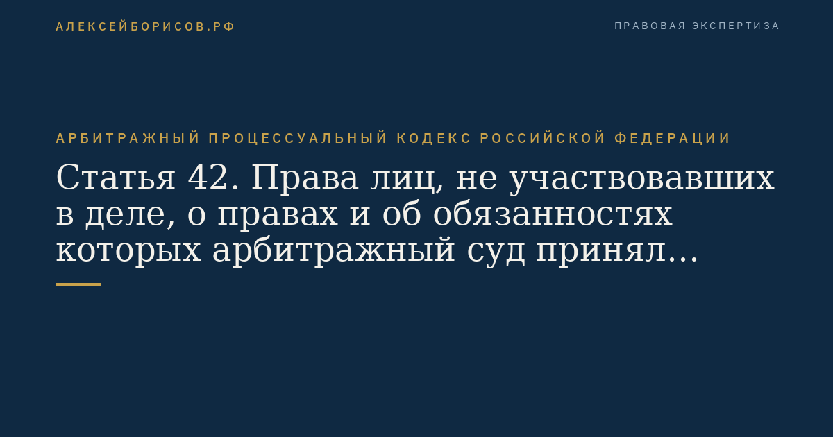 Статья 42. Права лиц, не участвовавших в деле, о правах и об обязанностях которых арбитражный суд принял судебный акт