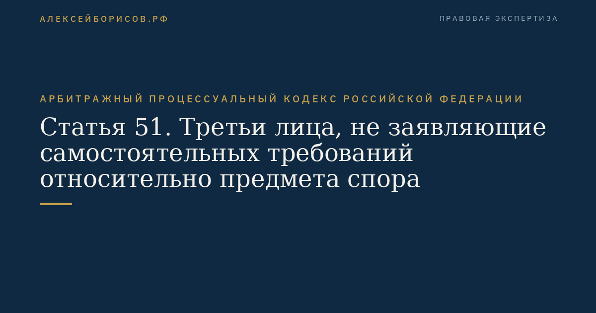 Статья 51. Третьи лица, не заявляющие самостоятельных требований относительно предмета спора