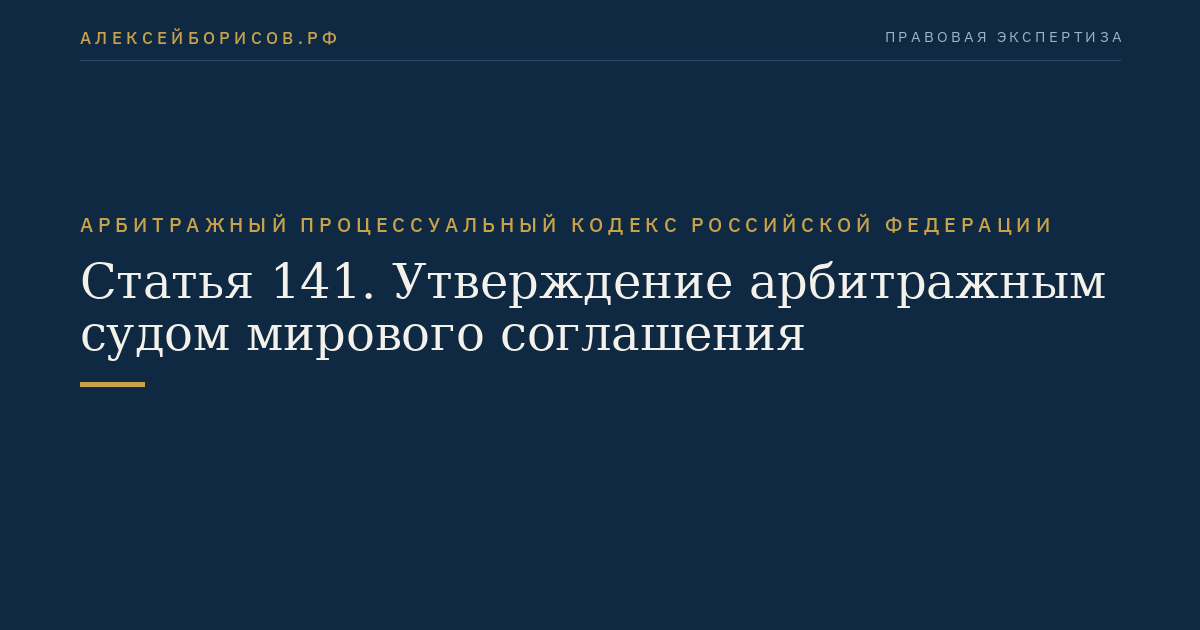 Статья 141. Утверждение арбитражным судом мирового соглашения
