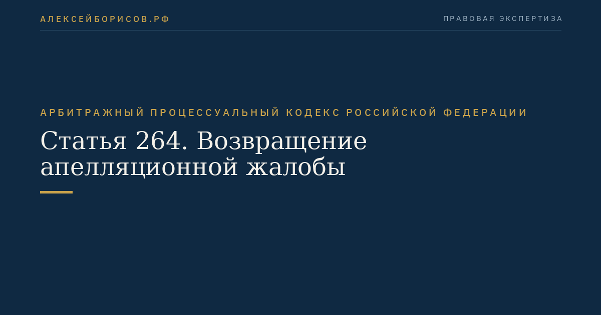 Статья 264. Возвращение апелляционной жалобы