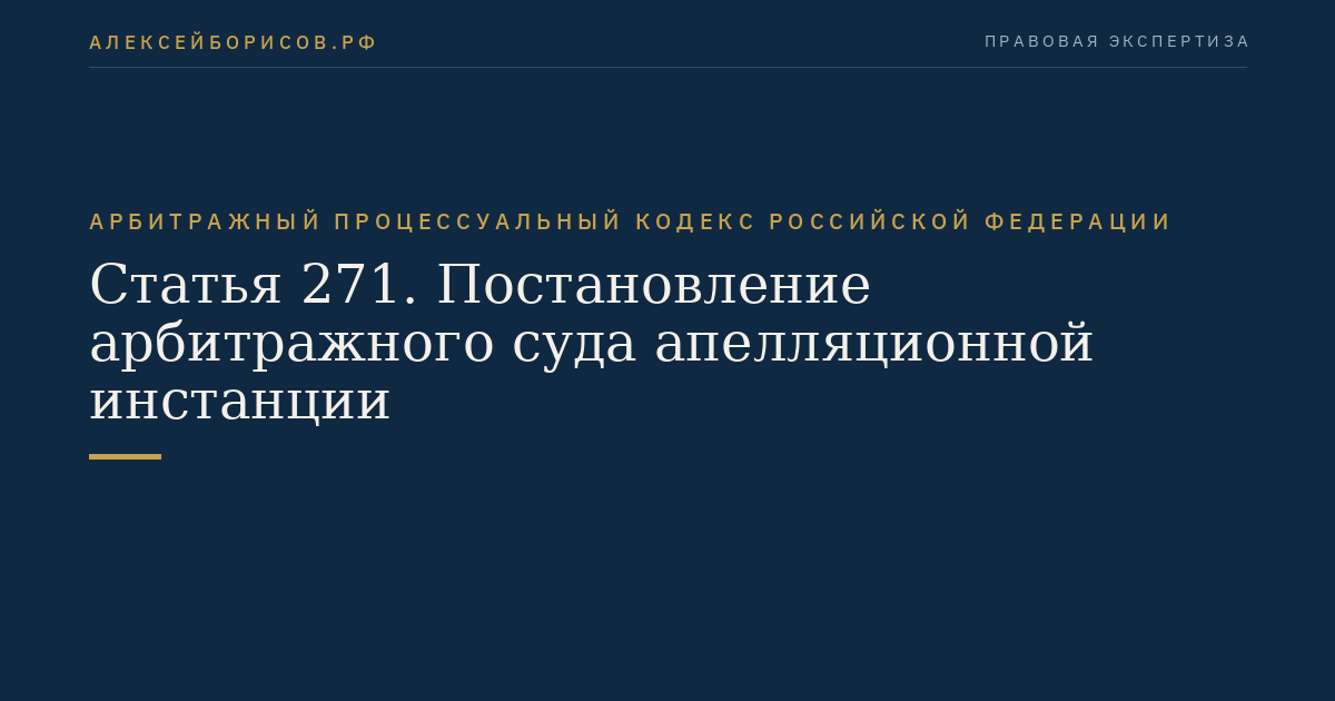Статья 271. Постановление арбитражного суда апелляционной инстанции