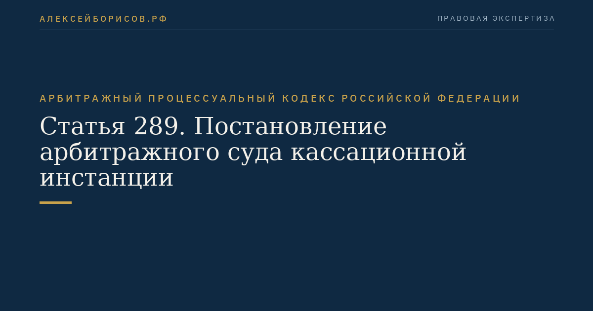 Статья 289. Постановление арбитражного суда кассационной инстанции