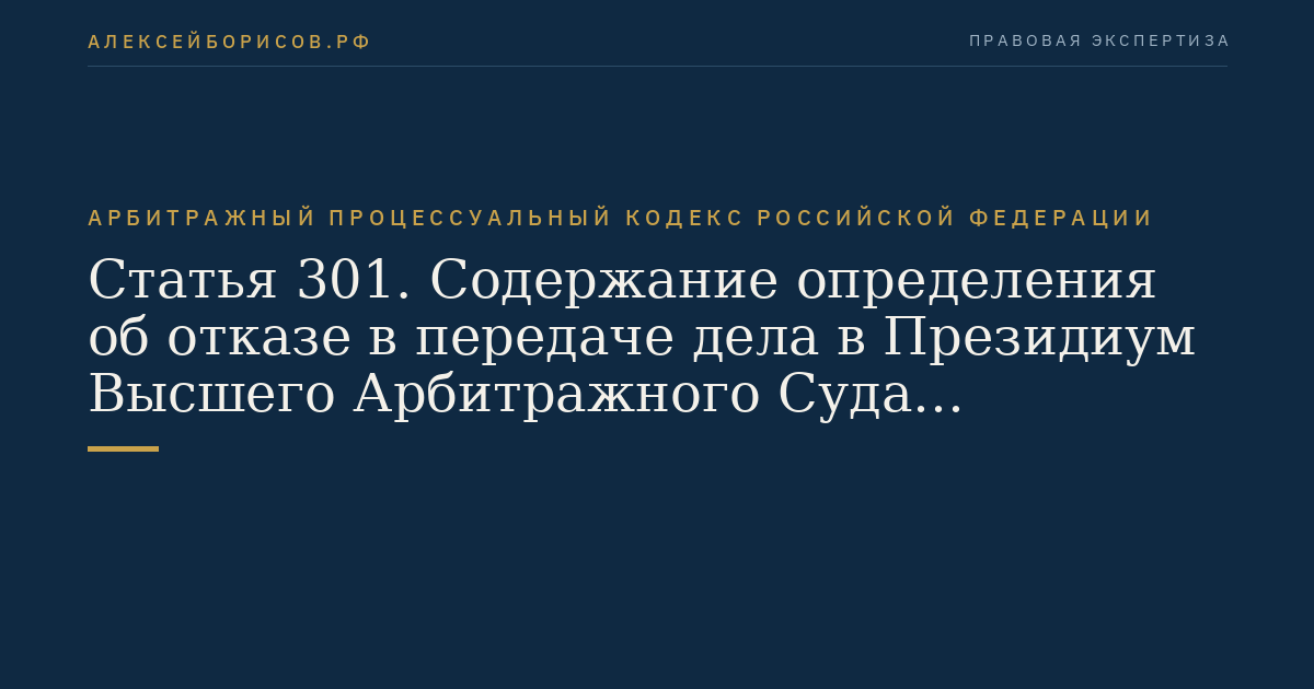 Статья 301. Содержание определения об отказе в передаче дела в Президиум Высшего Арбитражного Суда Российской Федерации