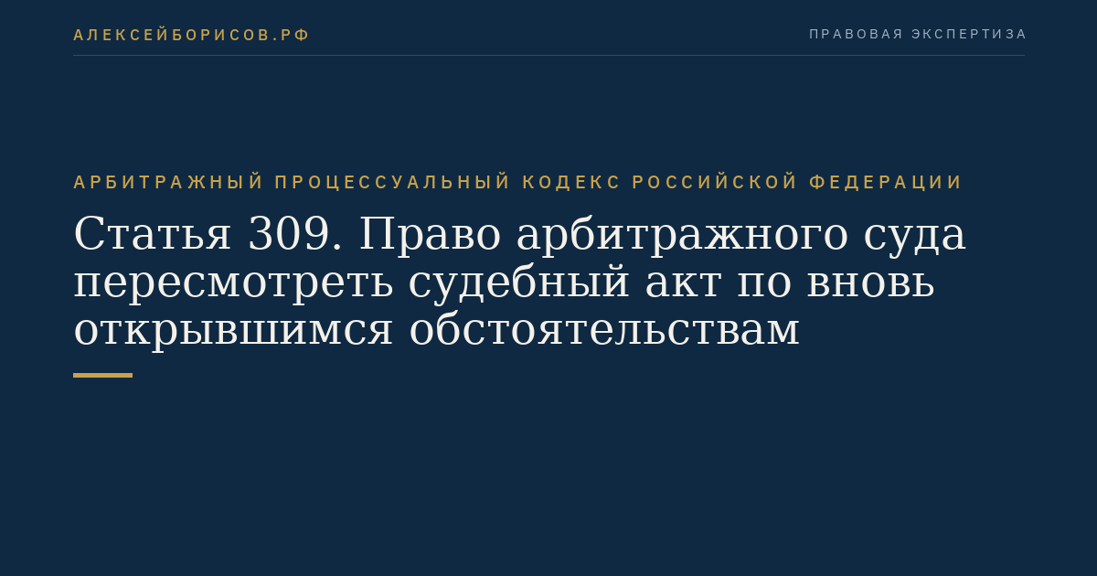Статья 309. Право арбитражного суда пересмотреть судебный акт по вновь открывшимся обстоятельствам