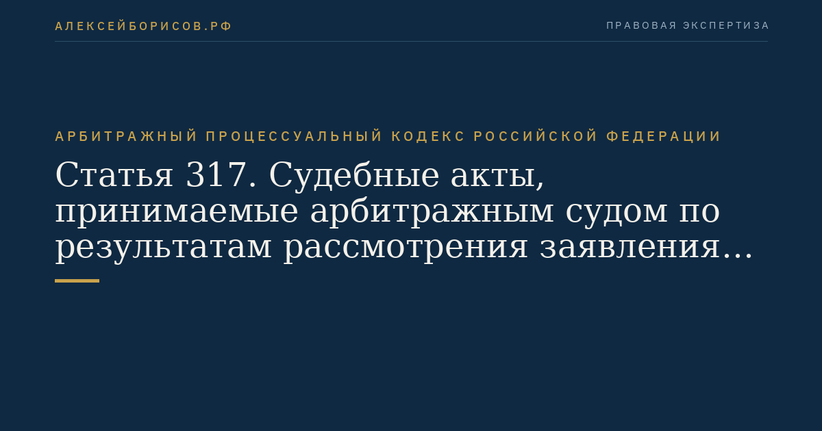 Статья 317. Судебные акты, принимаемые арбитражным судом по результатам рассмотрения заявления о пересмотре судебного акта по вновь открывшимся обстоятельствам