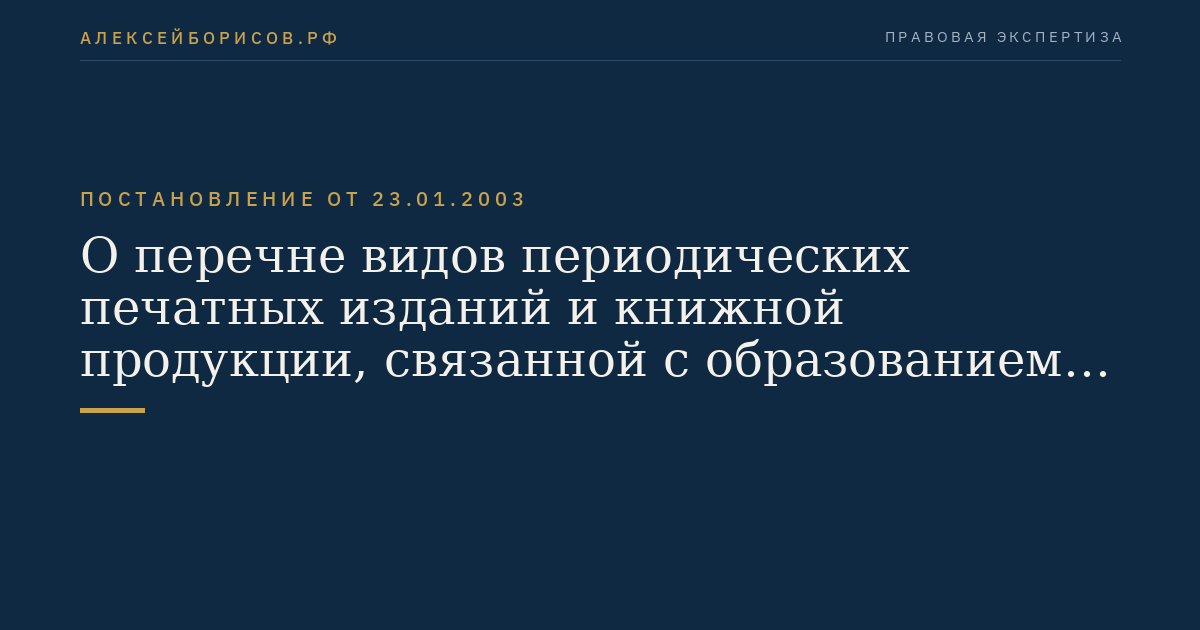 О перечне видов периодических печатных изданий и книжной продукции, связанной с образованием, наукой и культурой, облагаемых при их реализации налогом на добавленную стоимость по ставке 10 процентов