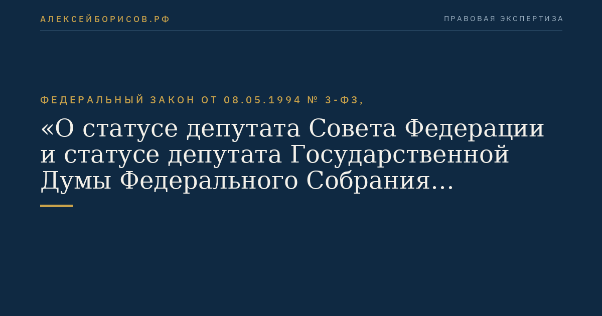 Федеральный закон от 08.05.1994 № 3-ФЗ, "О статусе депутата Совета Федерации и статусе депутата Государственной Думы Федерального Собрания Российской Федерации"