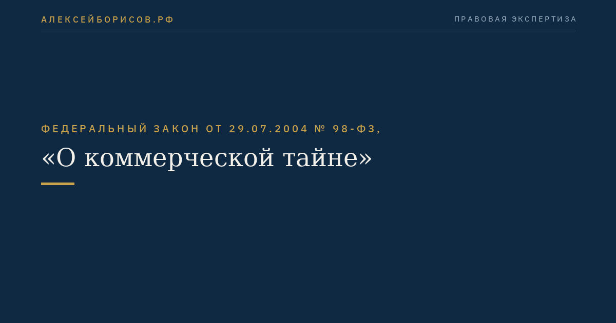 Федеральный закон от 29.07.2004 № 98-ФЗ, "О коммерческой тайне"