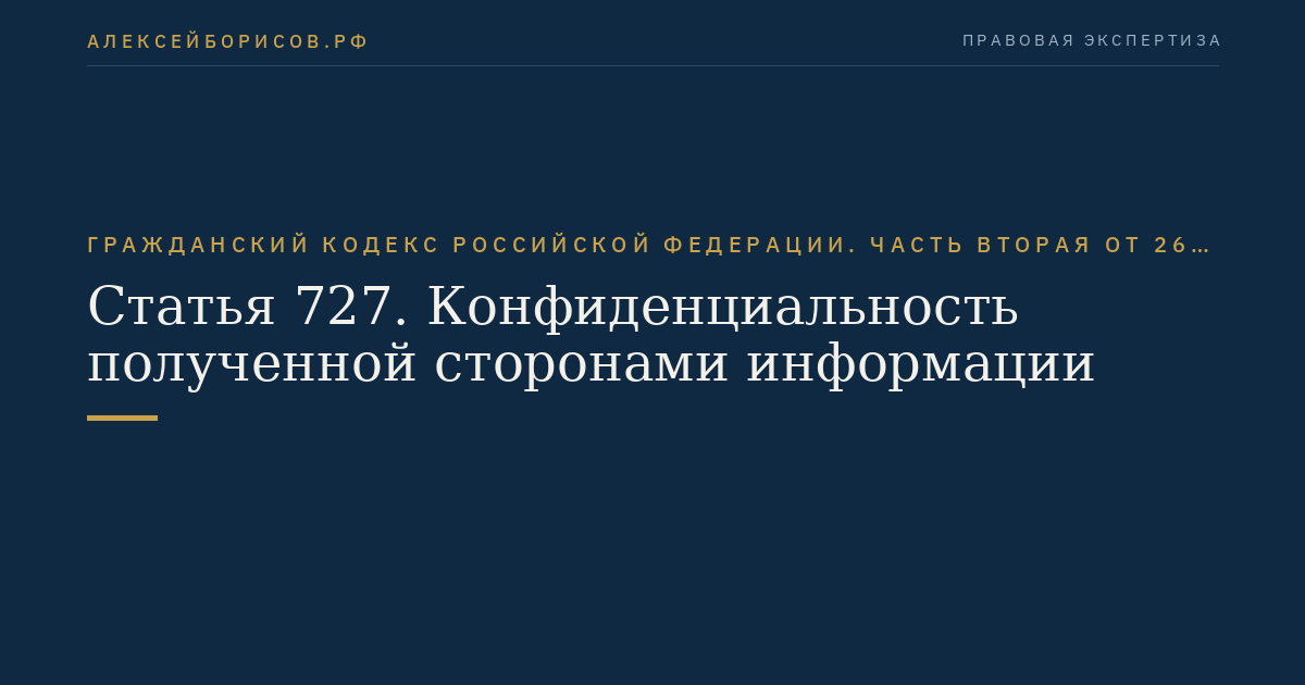Статья 727. Конфиденциальность полученной сторонами информации