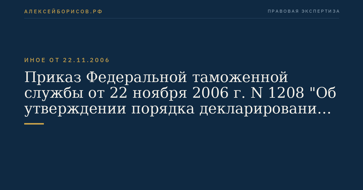 Приказ Федеральной таможенной службы от 22 ноября 2006 г. N 1208 "Об утверждении порядка декларирования физическими лицами товаров в конклюдентной форме". (Регистрационный N 8642 от 20 декабря 2006 г.)