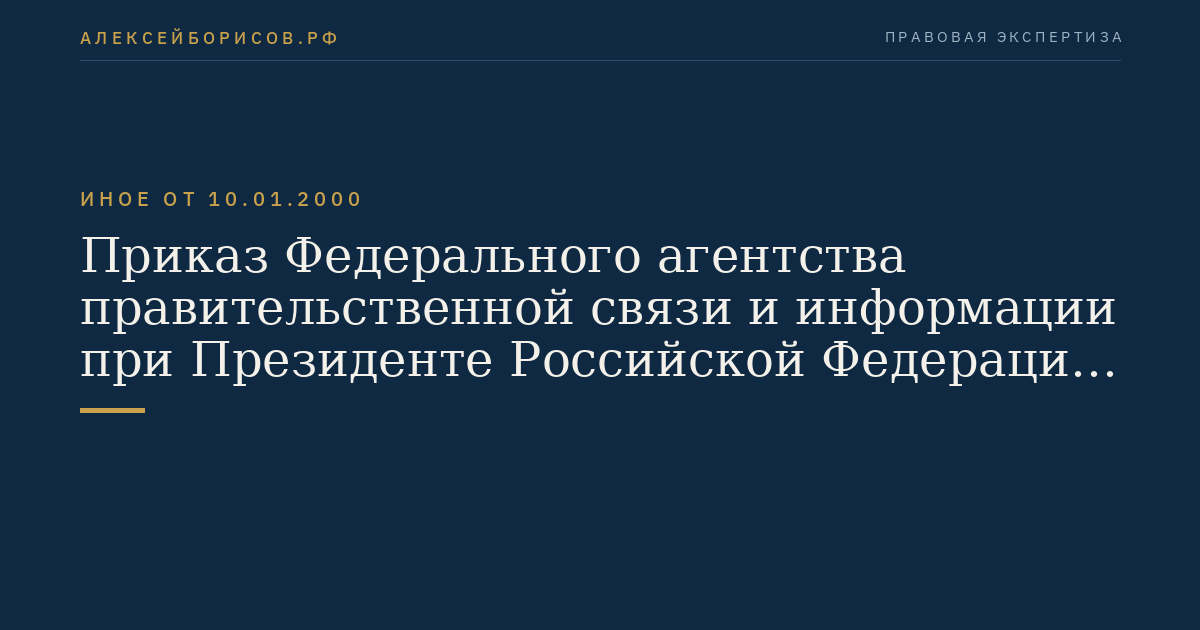 Приказ Федерального агентства правительственной связи и информации при Президенте Российской Федерации от 10 января 2000 г. N 1 "О выплате дополнительного вознаграждения за выслугу лет сотрудникам федеральных органов правительственной связи и информации, расположенных на территориях, подвергшихся радиоактивному загрязнению в результате катастрофы на Чернобыльской АЭС". (Регистрационный N 2103 от 9 февраля 2000 г.)