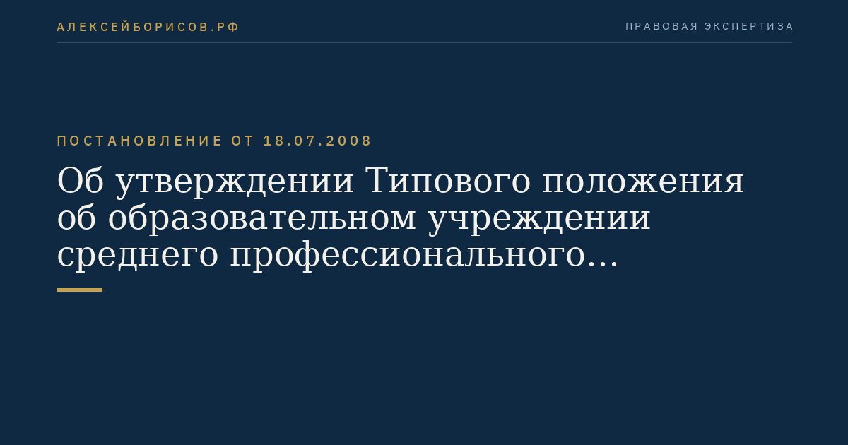 Об утверждении Типового положения об образовательном учреждении среднего профессионального образования (среднем специальном учебном заведении)