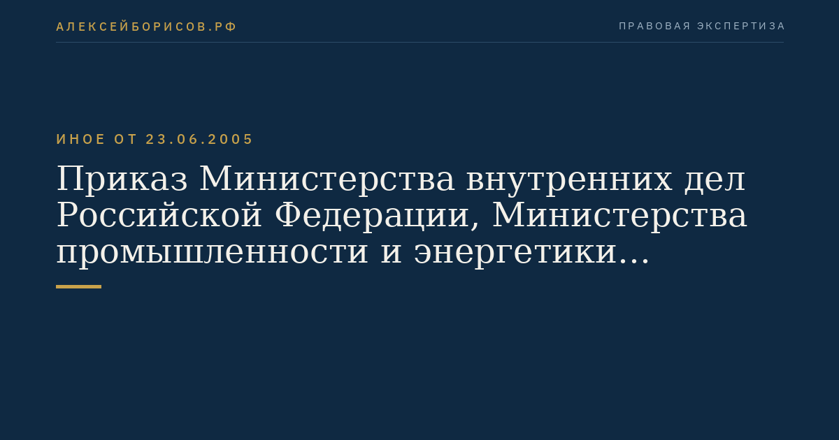 Приказ Министерства внутренних дел Российской Федерации, Министерства промышленности и энергетики Российской Федерации и Министерства экономического развития и торговли Российской Федерации от 23 июня 2005 г. N 496/192/134 "Об утверждении Положения о паспортах транспортных средств и паспортах шасси транспортных средств". (Регистрационный N 6842 от 29 июля 2005 г.)