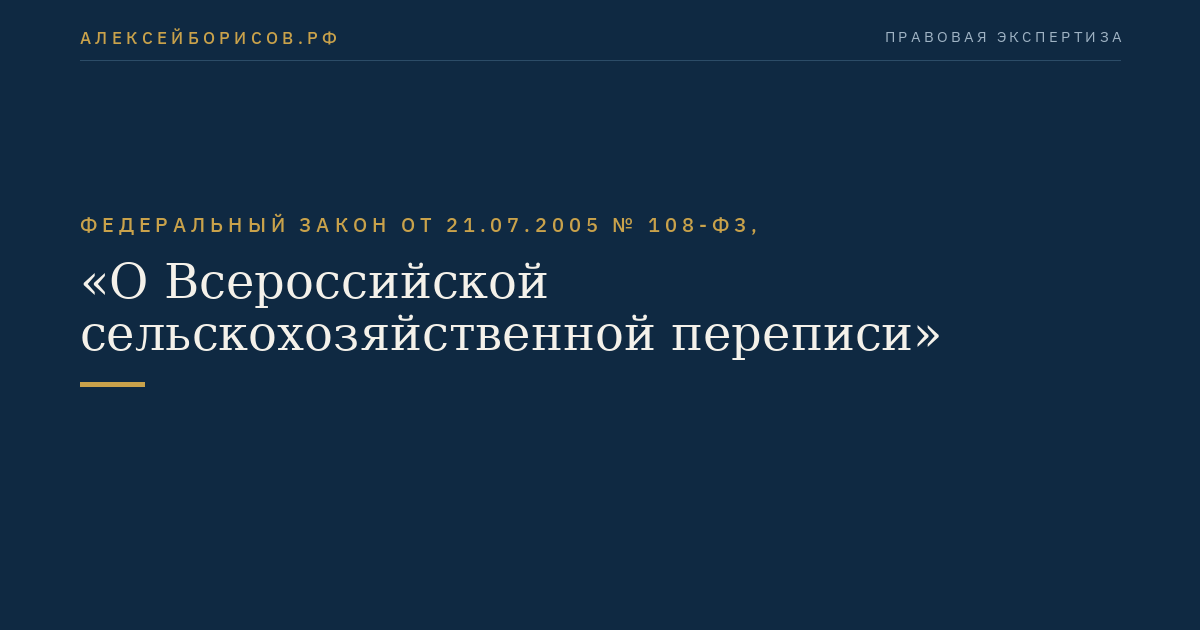 Федеральный закон от 21.07.2005 № 108-ФЗ, "О Всероссийской сельскохозяйственной переписи"