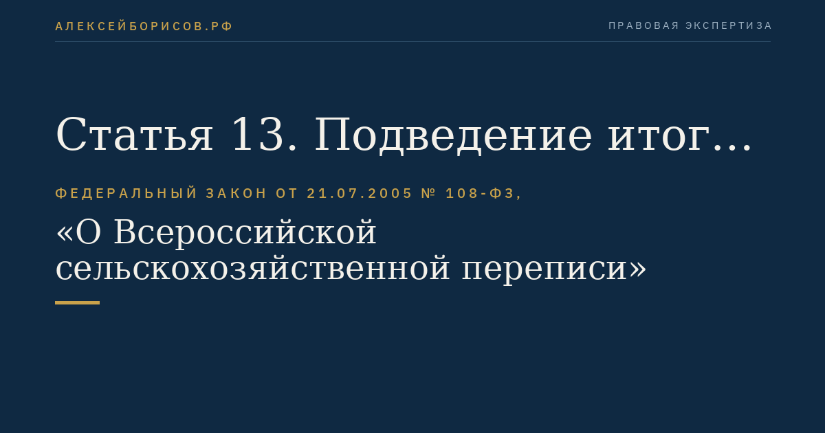 Статья 13. Подведение итогов сельскохозяйственной переписи и их опубликование