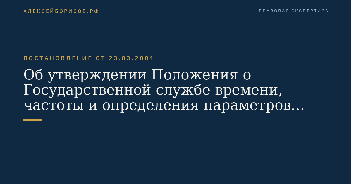 Об утверждении Положения о Государственной службе времени, частоты и определения параметров вращения Земли