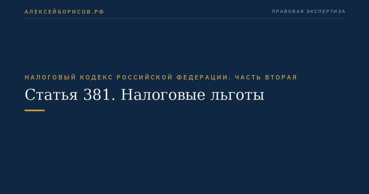 Статья 381. Налоговые льготы
