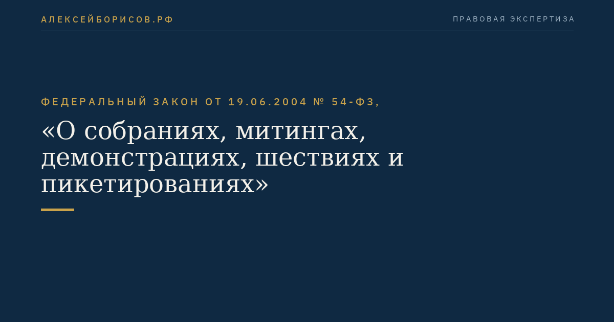 Федеральный закон от 19.06.2004 № 54-ФЗ, "О собраниях, митингах, демонстрациях, шествиях и пикетированиях"