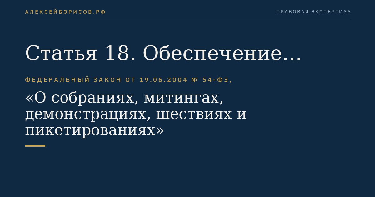 Статья 18. Обеспечение условий для проведения публичного мероприятия
