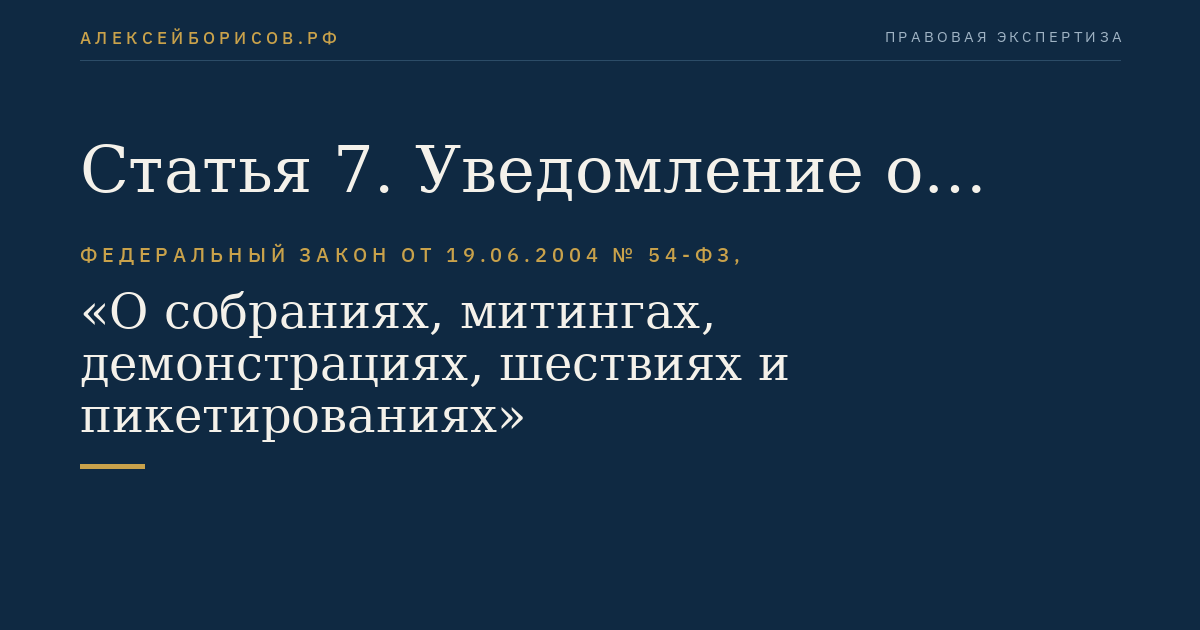 Статья 7. Уведомление о проведении публичного мероприятия