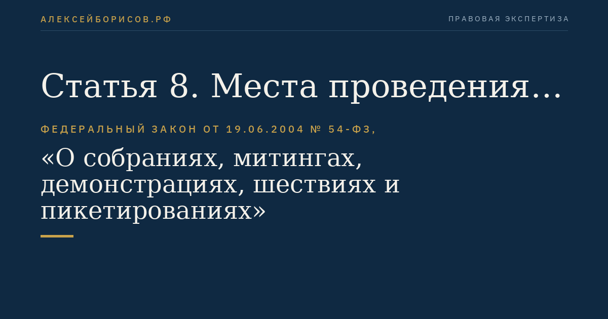 Статья 8. Места проведения публичного мероприятия