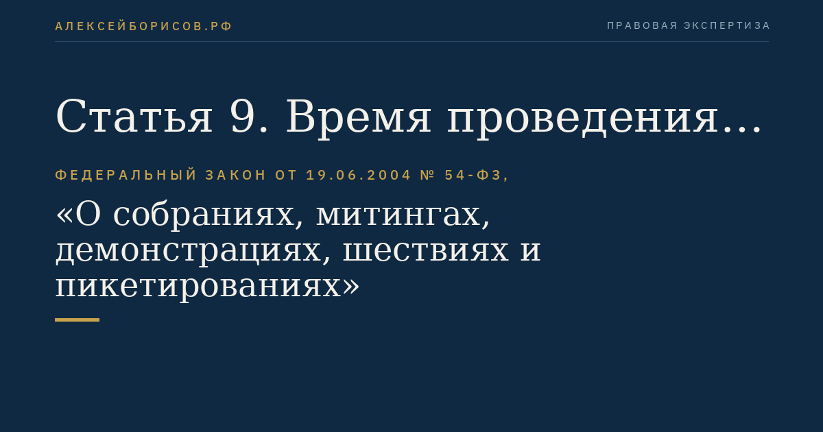 Статья 9. Время проведения публичного мероприятия