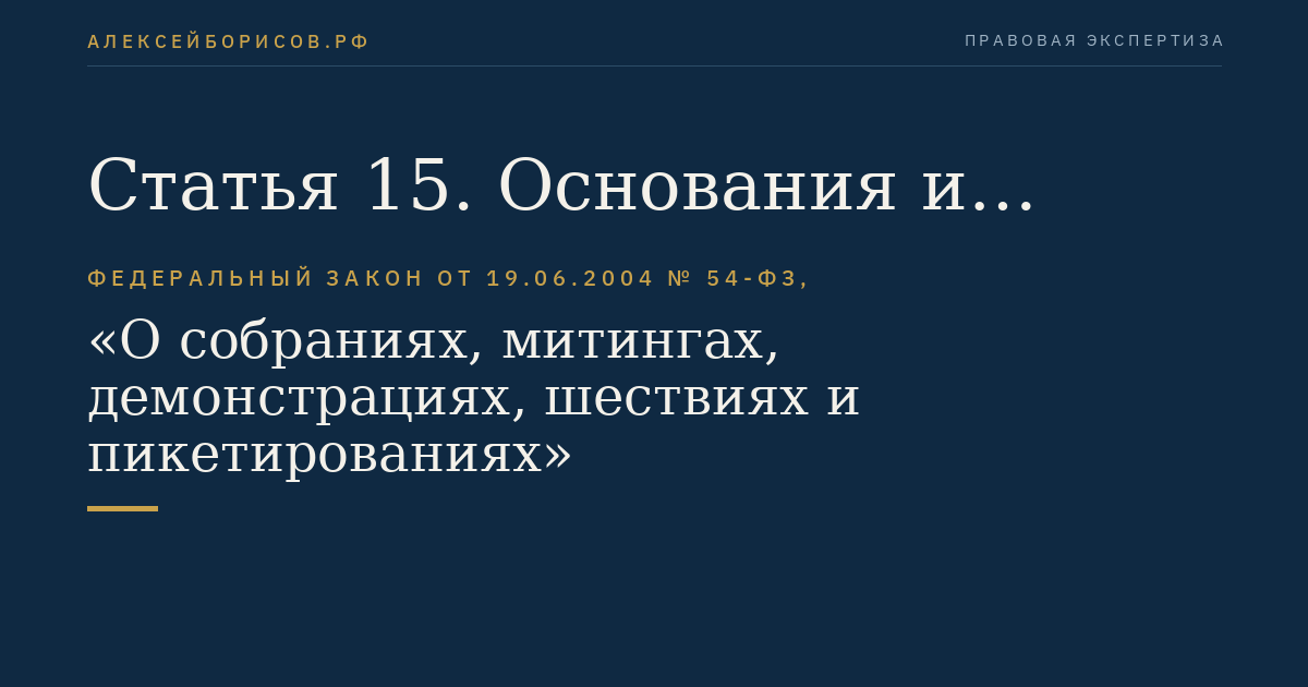 Статья 15. Основания и порядок приостановления публичного мероприятия