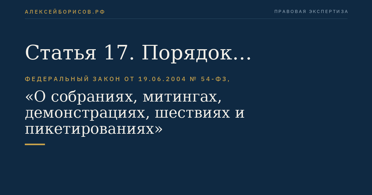 Статья 17. Порядок прекращения публичного мероприятия