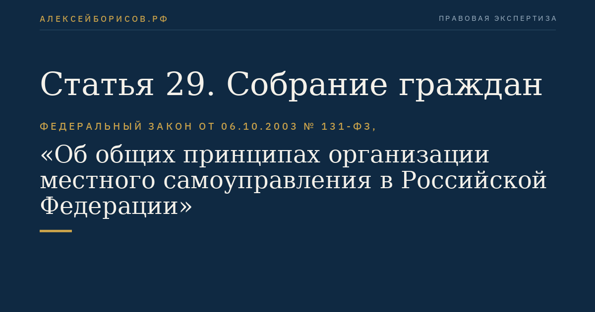Статья 29. Собрание граждан