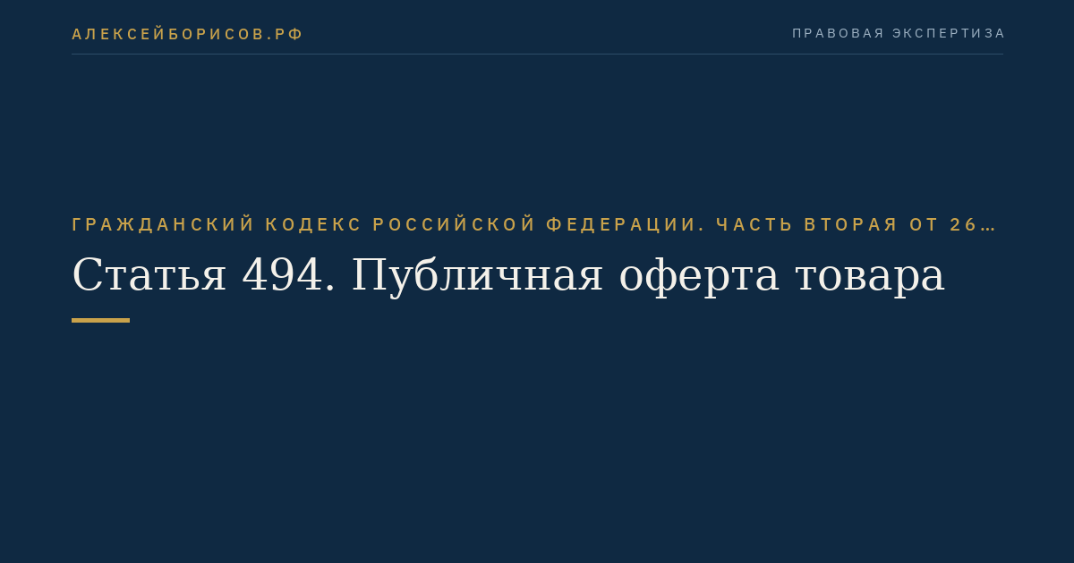 Статья 494. Публичная оферта товара