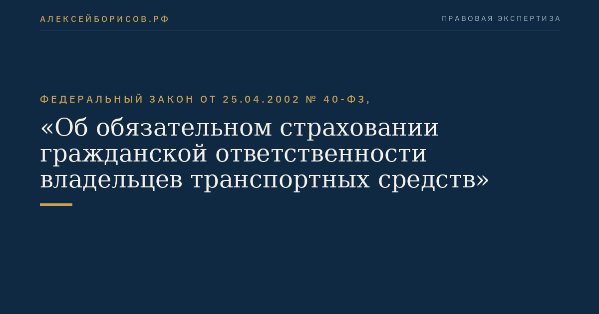 Федеральный закон от 25.04.2002 № 40-ФЗ, "Об обязательном страховании гражданской ответственности владельцев транспортных средств"