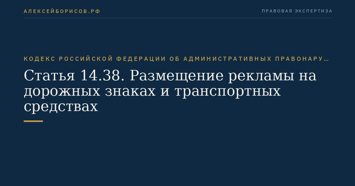 Статья 14.38. Размещение рекламы на дорожных знаках и транспортных средствах